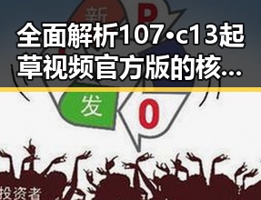 全面解析107·c13起草视频官方版的核心亮点