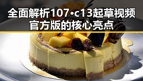 全面解析107·c13起草视频官方版的核心亮点