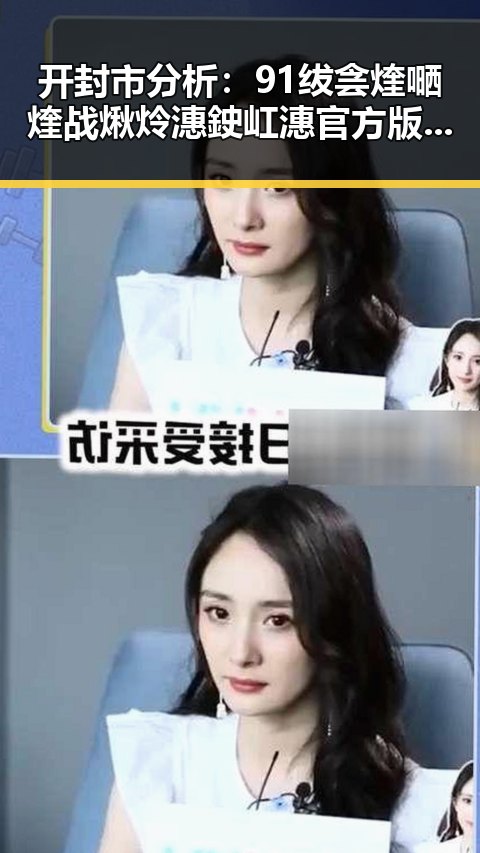 开封市分析:91绂侌煃嗮煃战煍炩潓鉂屸潓官方版免费版的现状与发展