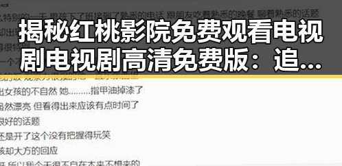 揭秘红桃影院免费观看电视剧电视剧高清免费版:追剧新体验