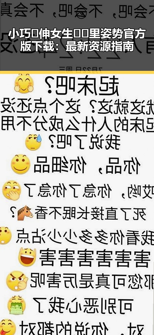 小巧🐥伸女生🍑🍑里姿势官方版下载：最新资源指南