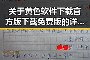 关于黄色软件下载官方版下载免费版的详细介绍