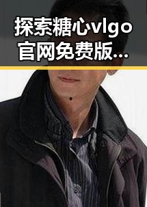 探索糖心vlgo官网免费版的最新动态与应用体验
