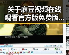关于麻豆视频在线观看官方版免费版的详细介绍与使用指南