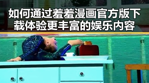 如何通过羞羞漫画官方版下载体验更丰富的娱乐内容