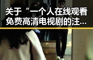 关于“一个人在线观看免费高清电视剧的注官方版下载”的全面介绍