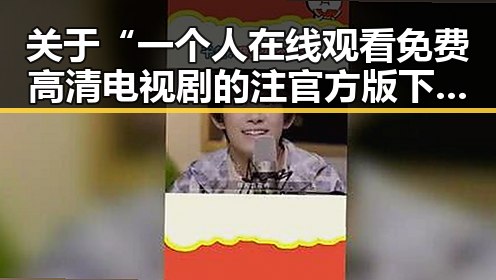 关于“一个人在线观看免费高清电视剧的注官方版下载”的全面介绍