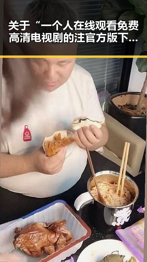 关于“一个人在线观看免费高清电视剧的注官方版下载”的全面介绍