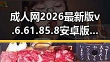 成人网2026最新版v.6.61.85.8 安卓版：最新体验全解析