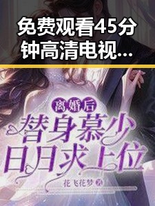 免费观看45分钟高清电视动漫免费版下载：探索娄底市的便捷途径