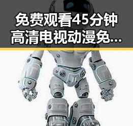 免费观看45分钟高清电视动漫免费版下载：探索娄底市的便捷途径