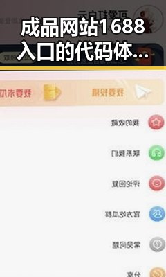 成品网站1688入口的代码体现免费版：打造优质站点的关键所在