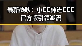 最新热映：小🐔🐔伸进🈲🔞🔞官方版引领潮流
