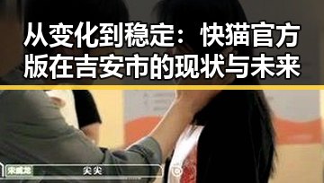 从变化到稳定：快猫官方版在吉安市的现状与未来