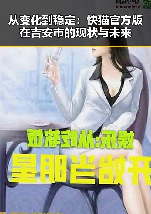 从变化到稳定：快猫官方版在吉安市的现状与未来