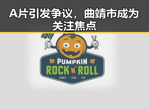 A片引发争议，曲靖市成为关注焦点