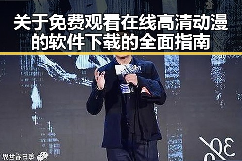 关于 免费观看在线高清动漫的软件下载的全面指南