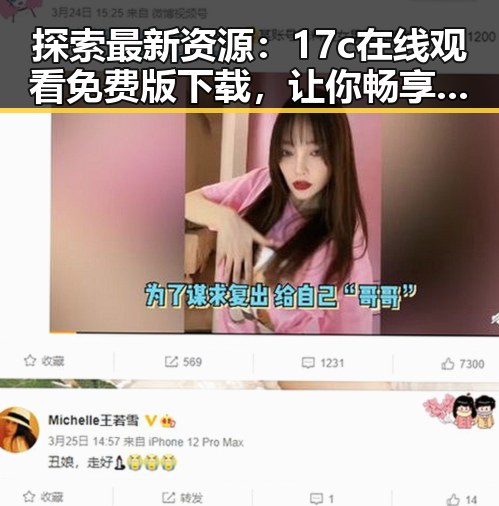 探索最新资源：17c在线观看免费版下载，让你畅享无限精彩
