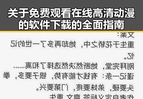 关于 免费观看在线高清动漫的软件下载的全面指南