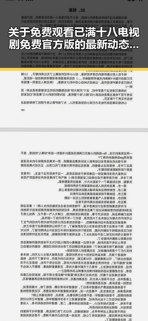 关于 免费观看已满十八电视剧免费官方版的最新动态与幕后揭秘