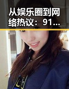 从娱乐圈到网络热议：91禁🍆🍑🔞❌❌❌看片17cco官方版带来的新变化