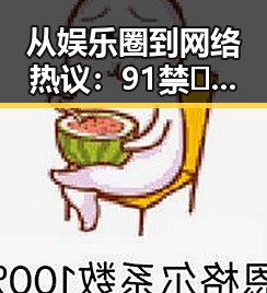 从娱乐圈到网络热议：91禁🍆🍑🔞❌❌❌看片17cco官方版带来的新变化