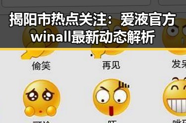 揭阳市热点关注：爱液官方winall最新动态解析