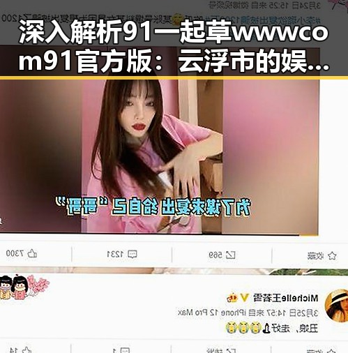 深入解析91 一起草wwwcom91官方版：云浮市的娱乐信息新风尚
