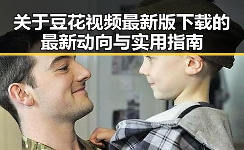 关于豆花视频最新版下载的最新动向与实用指南