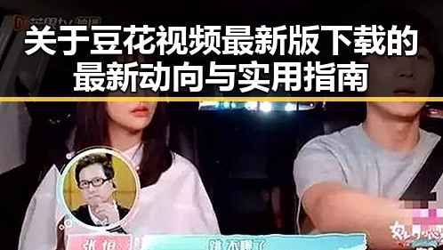 关于豆花视频最新版下载的最新动向与实用指南