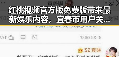 红桃视频官方版免费版带来最新娱乐内容，宜春市用户关注度提升