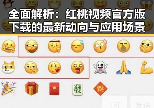 全面解析：红桃视频官方版下载的最新动向与应用场景