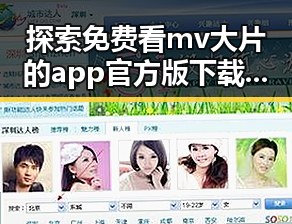 探索免费看mv大片的app官方版下载：从娱乐圈到你的掌中宝