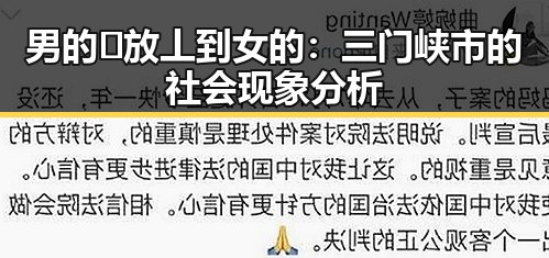 男的🈚放丄到女的：三门峡市的社会现象分析
