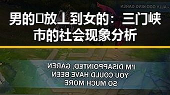 男的🈚放丄到女的：三门峡市的社会现象分析