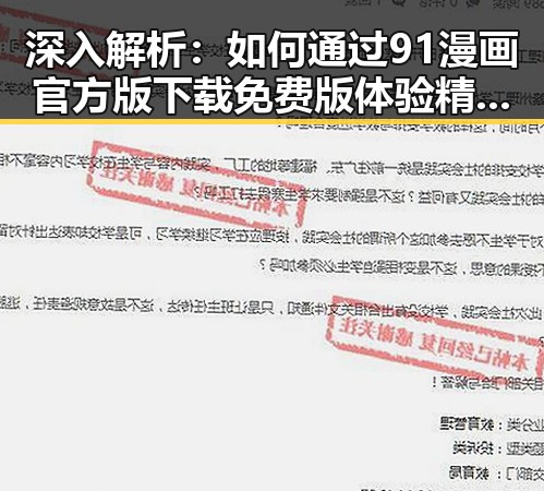 深入解析：如何通过91漫画官方版下载免费版体验精彩内容
