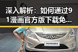 深入解析：如何通过91漫画官方版下载免费版体验精彩内容