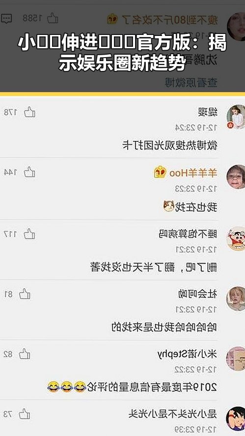 小🐔🐔伸进🈲🔞🔞官方版：揭示娱乐圈新趋势