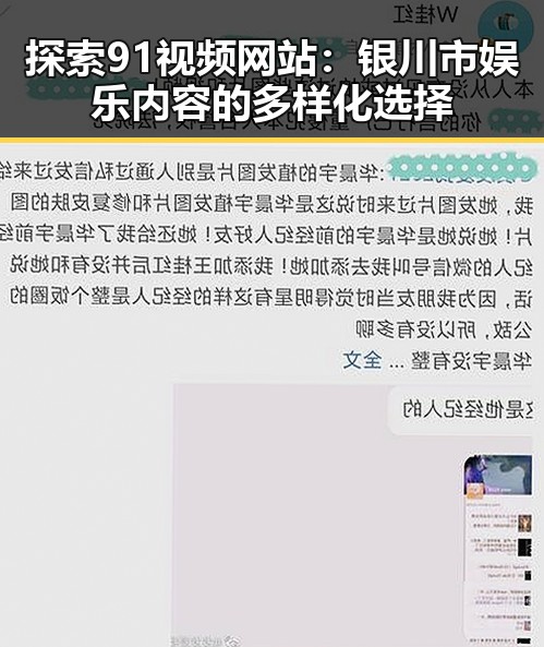 探索91视频网站：银川市娱乐内容的多样化选择