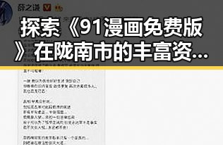 探索《91漫画免费版》在陇南市的丰富资源与发展前景