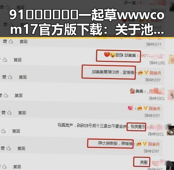 91🍆🍑🔞❌❌❌一起草wwwcom17官方版下载：关于池州市的最新动态