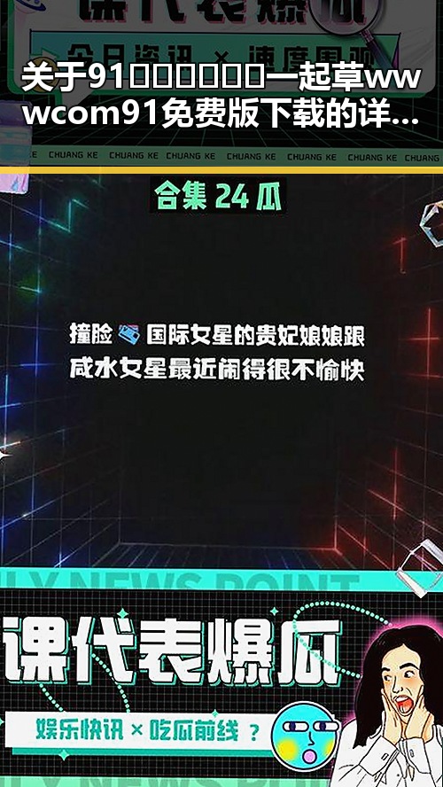关于91🍆🍑🔞❌❌❌一起草wwwcom91免费版下载的详细介绍