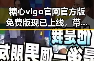 糖心vlgo官网官方版免费版现已上线，带你开启全新体验