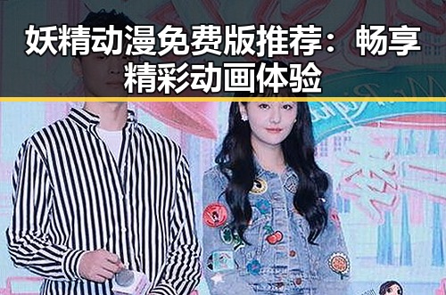 妖精动漫免费版推荐：畅享精彩动画体验