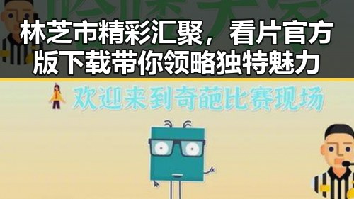 林芝市精彩汇聚，看片官方版下载带你领略独特魅力