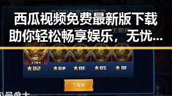 西瓜视频免费最新版下载助你轻松畅享娱乐，无忧追剧体验