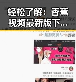 轻松了解：香蕉视频最新版下载的最新动向
