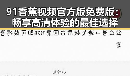 91香蕉视频官方版免费版：畅享高清体验的最佳选择