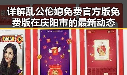 详解乱公伦媳免费官方版免费版在庆阳市的最新动态