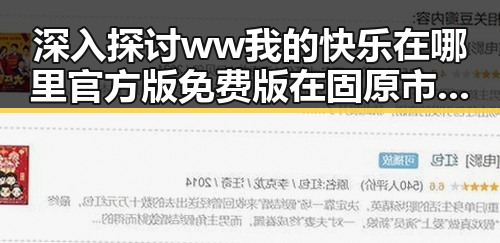 深入探讨ww我的快乐在哪里官方版免费版在固原市的现状与发展
